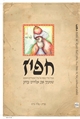 חפיז - שמעתי את אלוהים צוחק